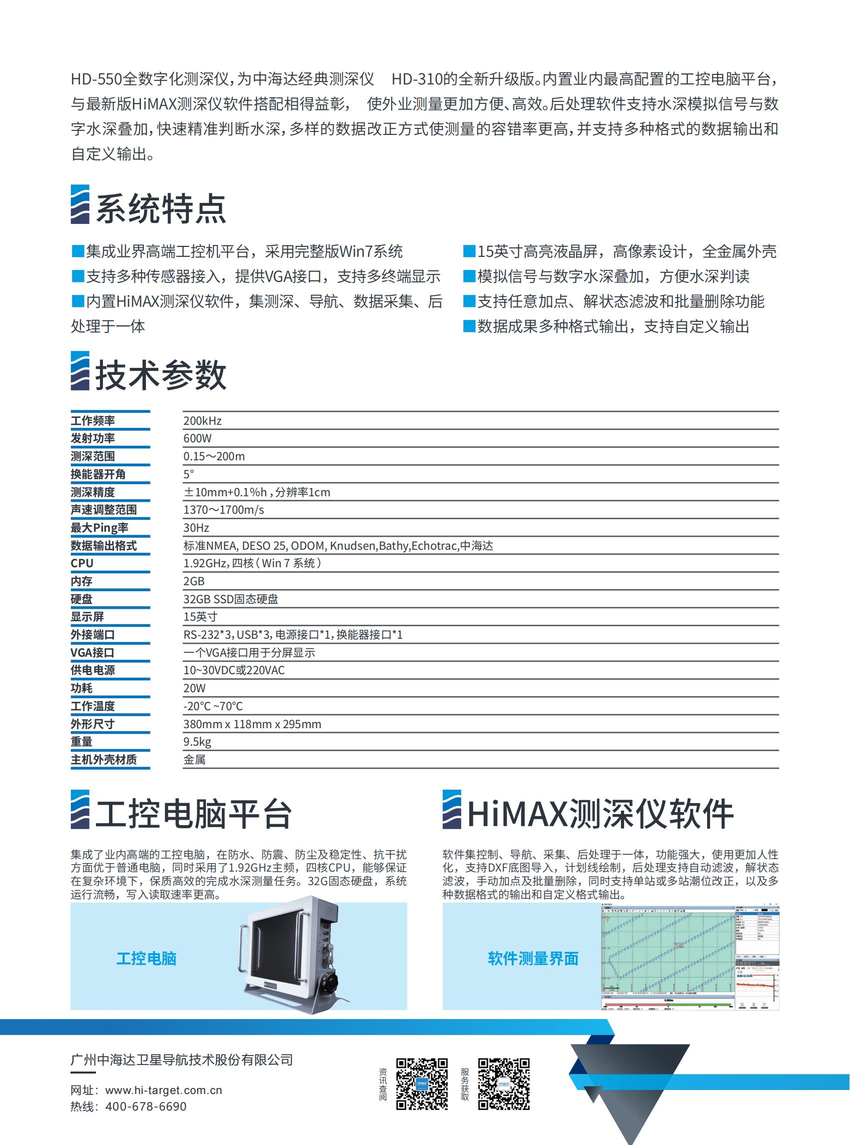 HD-550全数字测深仪彩页20230523_01.jpg